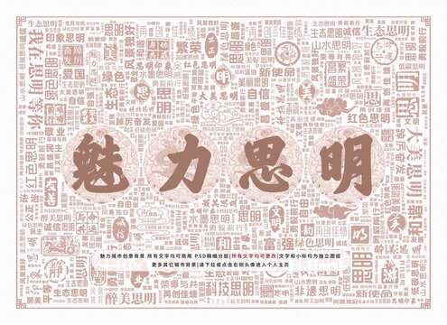 魅力思明