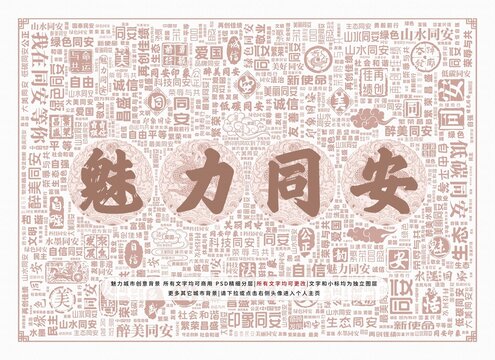 魅力同安