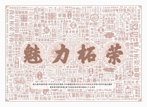 魅力柘榮