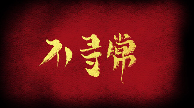 不尋常