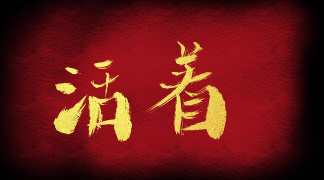活著