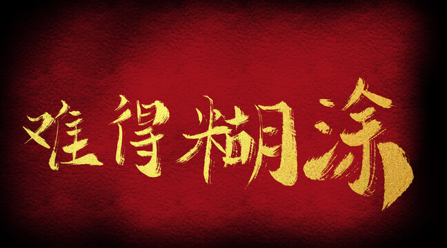 難得糊涂