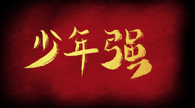 少年強(qiáng)