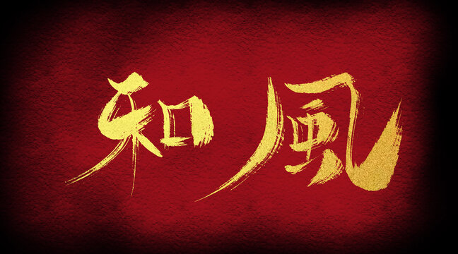 和風