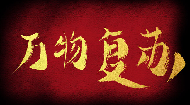 萬物復(fù)蘇