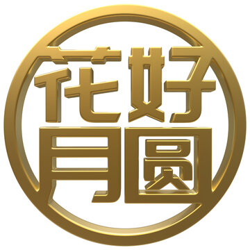 花好月圓免扣圖案