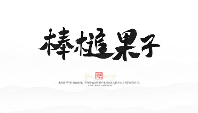 棒槌果子