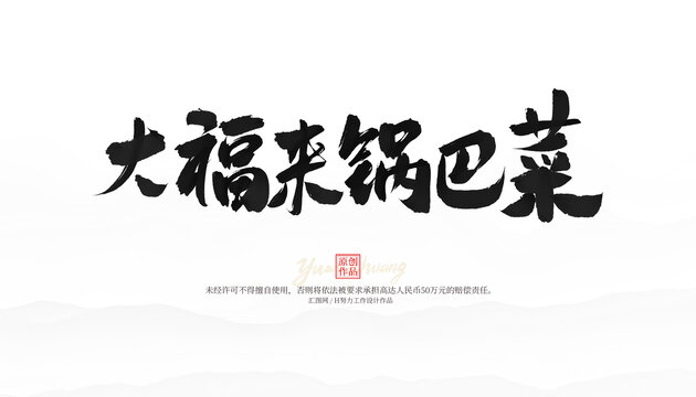 大福來鍋巴菜