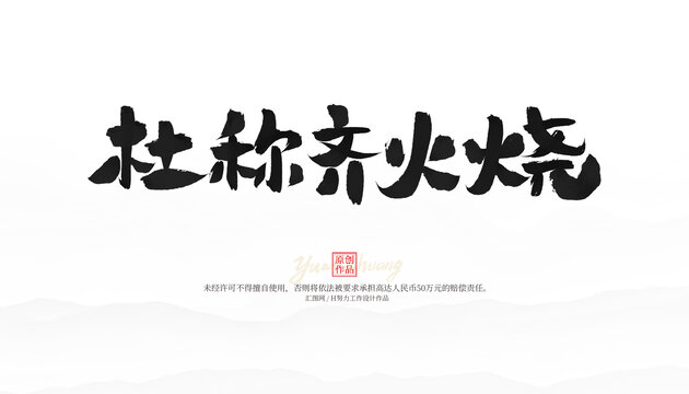 杜稱齊火燒