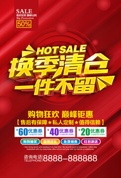 換季清倉一件不留