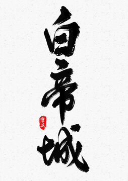 白帝城