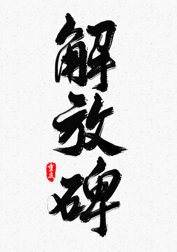 解放碑
