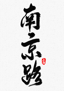 南京路