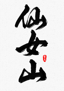 仙女山