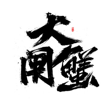 大閘蟹書法字