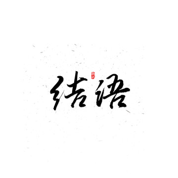 結(jié)語書法字