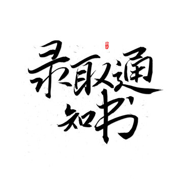 錄取通知書書法字