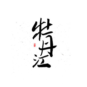 牡丹江書法字