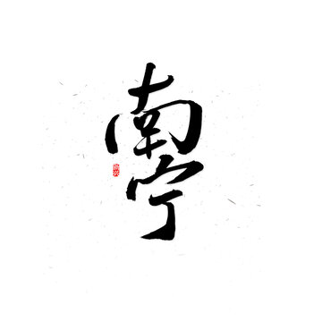 南寧書法字