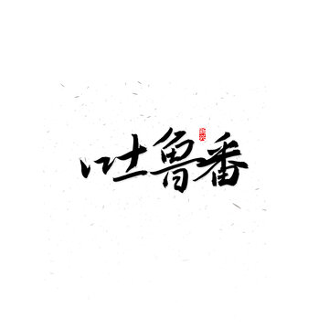 吐魯番書法字