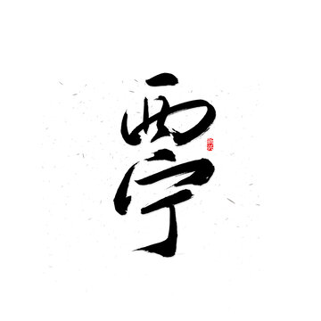 西寧書法字