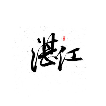 湛江毛筆字