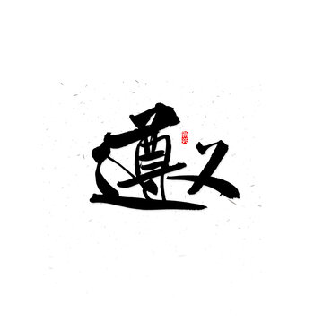 遵義書法字
