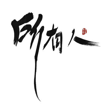 所有人