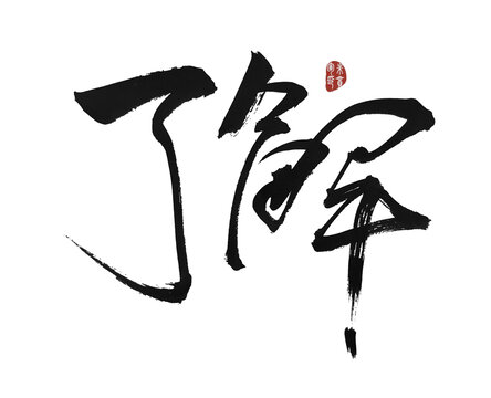 了解