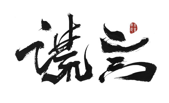 謊言