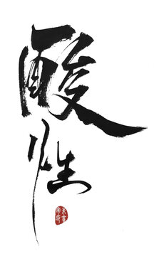 酸性