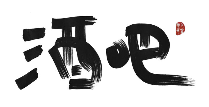 酒吧
