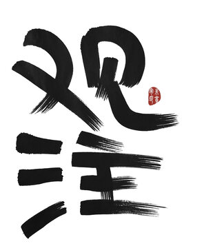 觀注