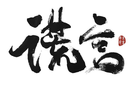 謊言