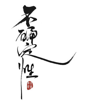 不確定性