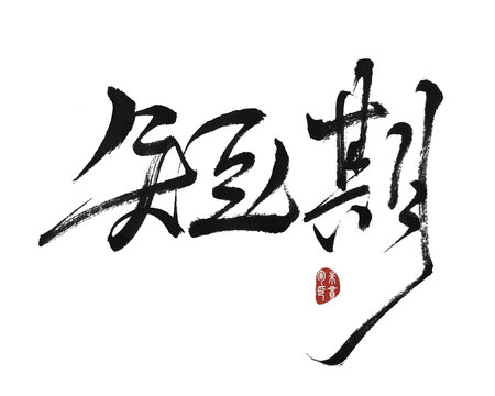 短期