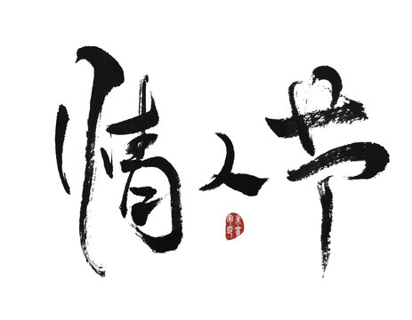 情人節(jié)