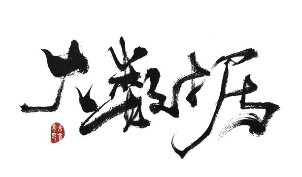大數(shù)據(jù)