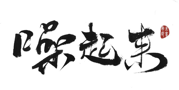 噪起來