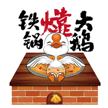 鐵鍋?大鵝