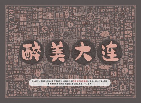 醉美大連