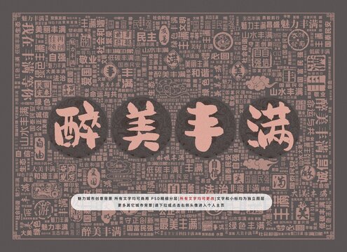醉美豐滿