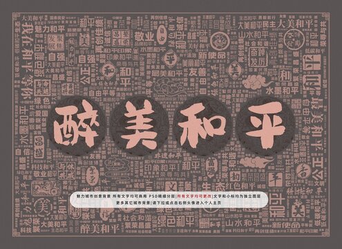 醉美和平