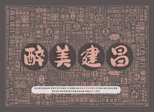 醉美建昌