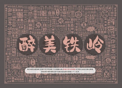 醉美鐵嶺