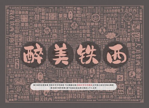 醉美鐵西