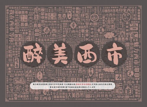 醉美西市