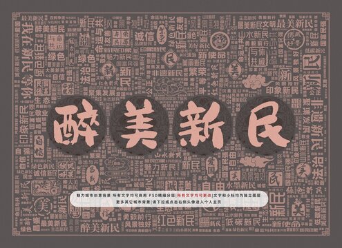醉美新民