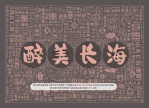 醉美長海