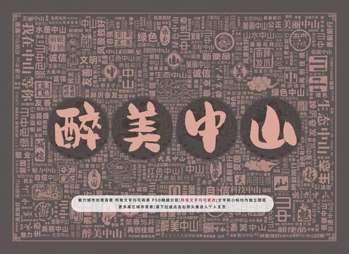 醉美中山
